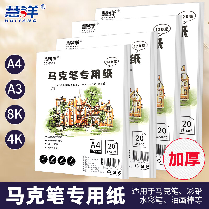 速发慧洋 a4马克笔专用纸马克纸a手抄报专用纸8k画纸专业用纸不透