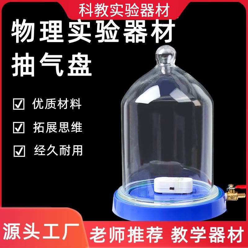 速发抽气盘附 空罩 初高中物理实验器声仪实验中学教学学器真厂家