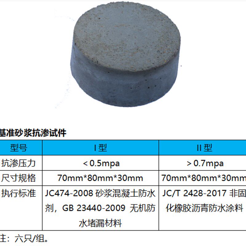 速发基准砂浆抗渗试块,测试砂浆混凝土防水剂无机防水涂料