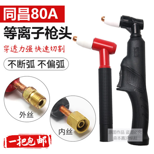 速发LGK80割喷A昌80同电极枪嘴电极割嘴咀割炬把配件