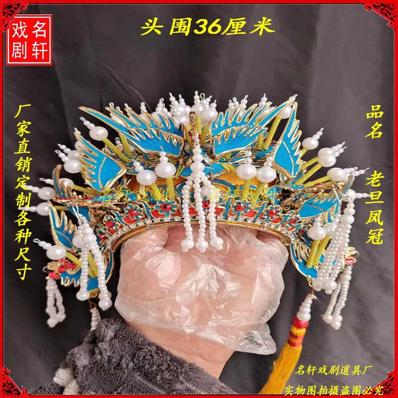 速发旦菩戏剧戏曲用品老名凤冠佘太君老旦冠木偶戏帽神帽轩萨帽