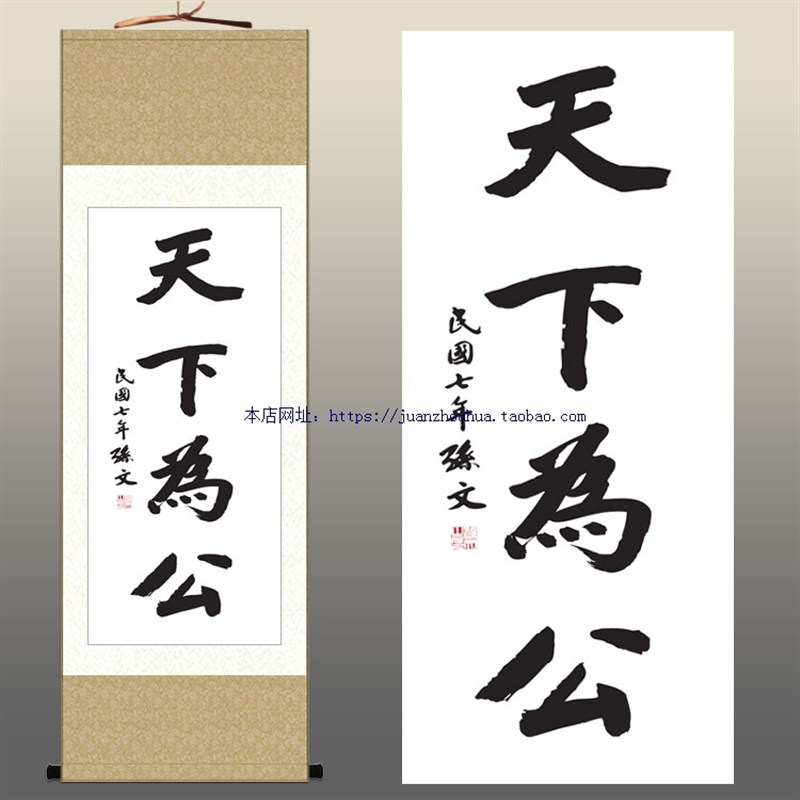 速发天下为公室孙文挂画 办公 书房装卷饰轴画 孙中山字画已装裱
