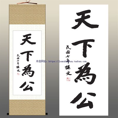 速发天下为公室孙文挂画 办公 书房装卷饰轴画 孙中山字画已装裱