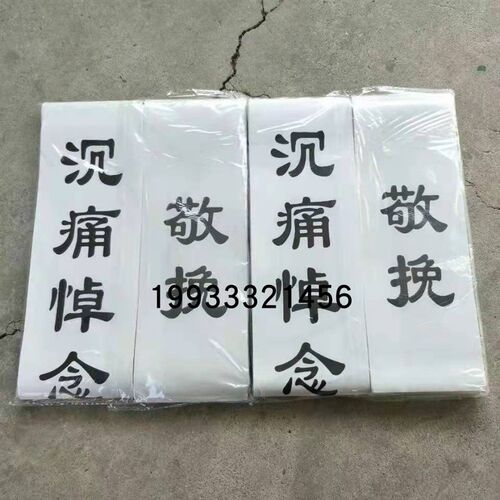 速发花圈联联花篮挽联布挽联纸挽用灵堂布对联丧事殡葬祭祀祭奠挽