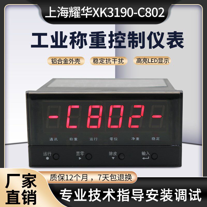 速发上海耀华XK0-C802峰值保持MODBUS通讯/称重控制仪表上下限