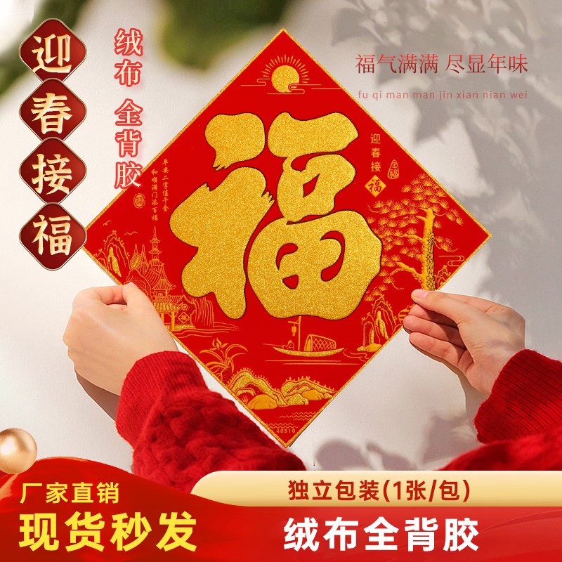 速发新款喜庆金字福字门贴绒布福字自粘入户门福贴春节装饰