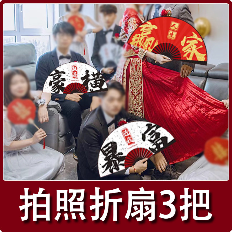 速发新郎迎亲中国风折扇伴娘伴郎团个亲扇子结婚国性接潮礼品道具