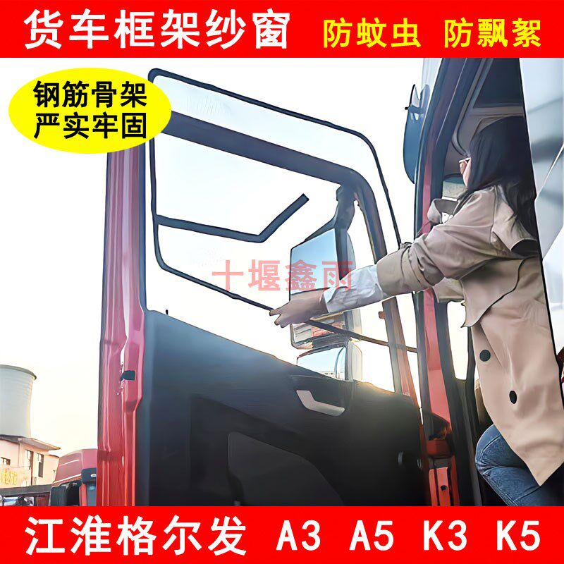 速发江淮蚊尔发A AL K K5 L W 格货车防虫网窗纱防X框架纱窗
