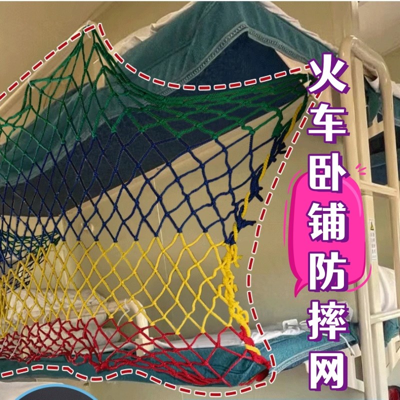 速发火车卧铺防摔梯色安全网小孩坠彩防护栏绳网上下铺防掉防楼网