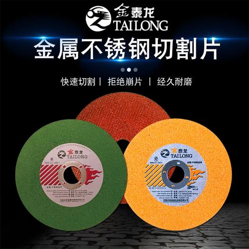 不锈钢切割片金泰龙角磨机切割片