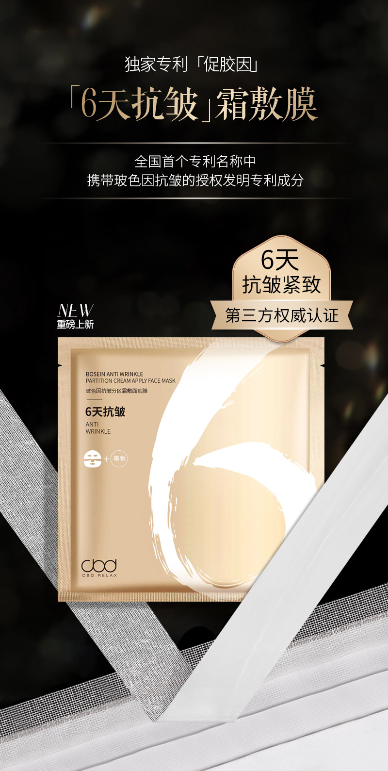 CBDRELAX玻色因抗皱分区霜敷面贴膜紧致抗皱保湿面膜6片装无盒