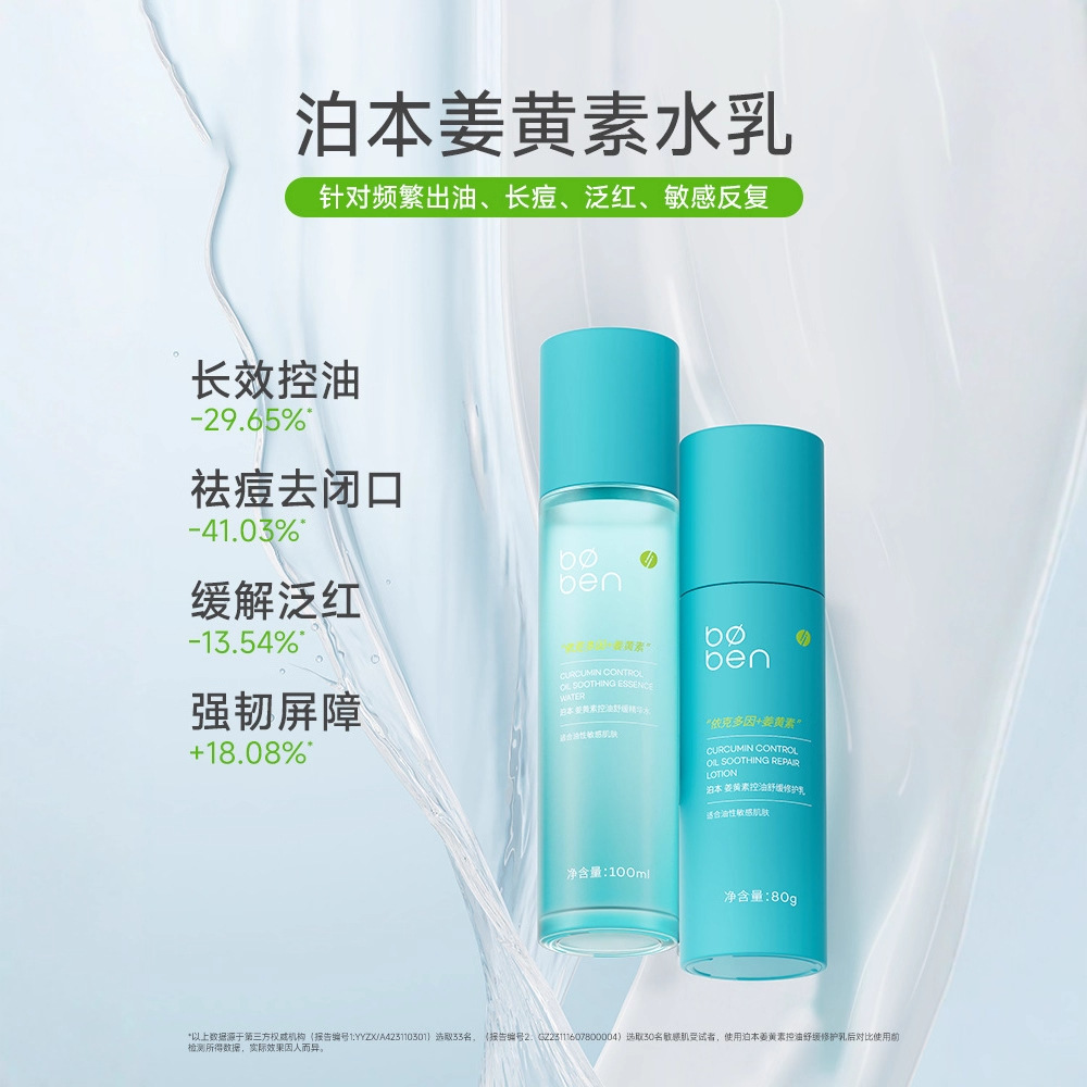 泊本姜黄素控油修护水乳套装补水舒缓敏感肌舒敏6D玻尿酸水乳