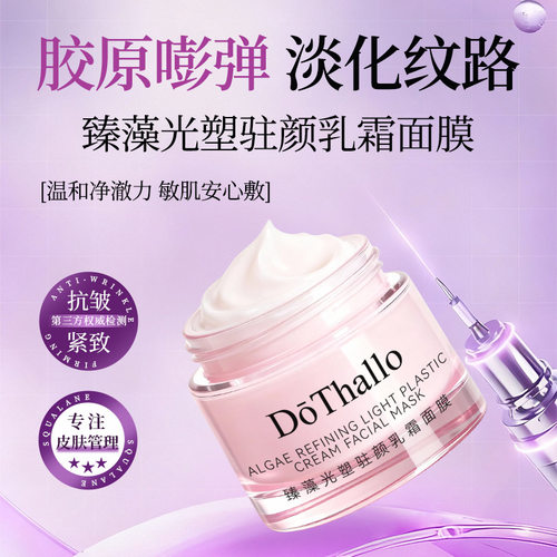 DōThallo臻藻光塑驻颜乳霜面膜保湿提亮肤色舒缓补水涂抹面膜