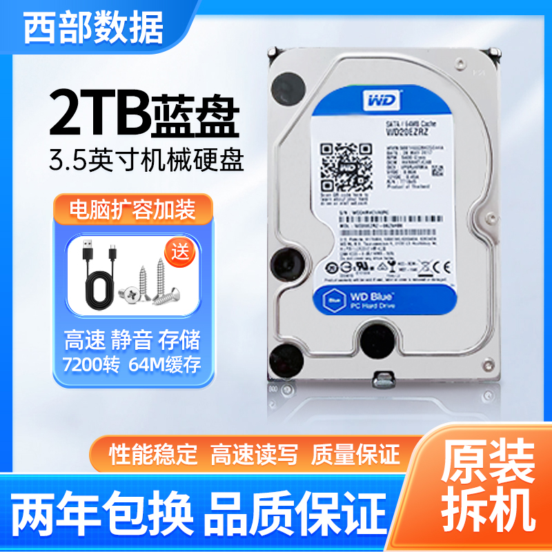 WD西部数据2T机械硬盘蓝盘3tb绿盘存储监控紫盘西数硬盘企业黑盘-封面