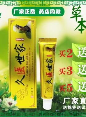买5送5久医世家草本乳膏热痱牛皮手头花纹藓皮肤蚊虫叮咬