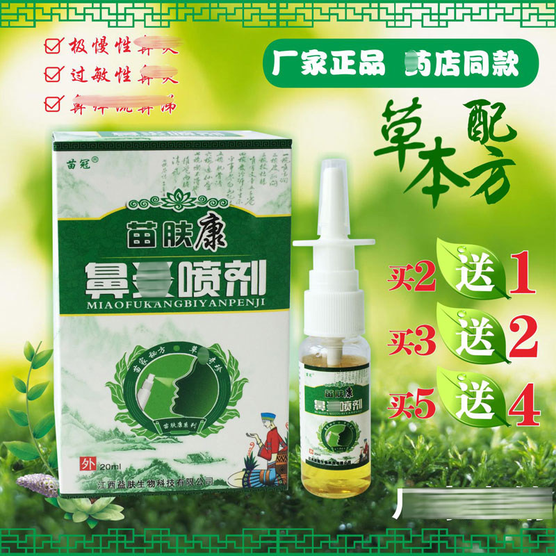 买2送1苗冠苗肤康鼻琰喷剂鼻塞过敏性鼻喷剂塞鼻喷雾必通流鼻涕