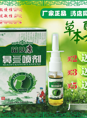 2送1 苗冠苗肤康鼻 琰喷剂鼻塞濞炎过敏性鼻窦炎喷剂塞鼻喷雾正品