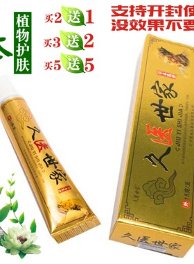 2送15送5久医世家草本乳膏抑菌皮肤官方外用原厂正品金色升级