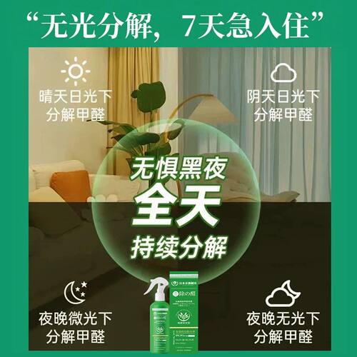 【日本专研】光触媒甲醛清除剂除甲醛新房家用喷雾去异味母婴安全