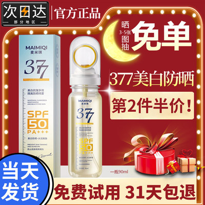 377美白防晒喷雾50倍防紫外线抗皱多效隔离水润感SPF50PA+++