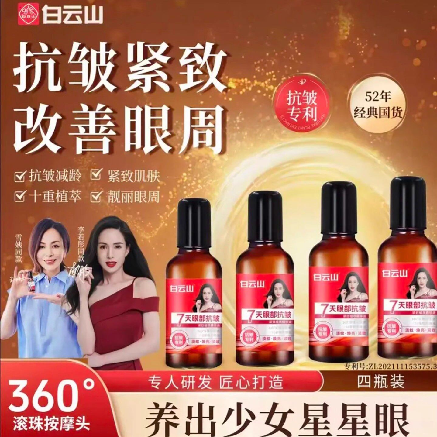 白云山眼部抗皱紧致植萃精华油官方正品以油养眼淡化细纹滚珠眼霜