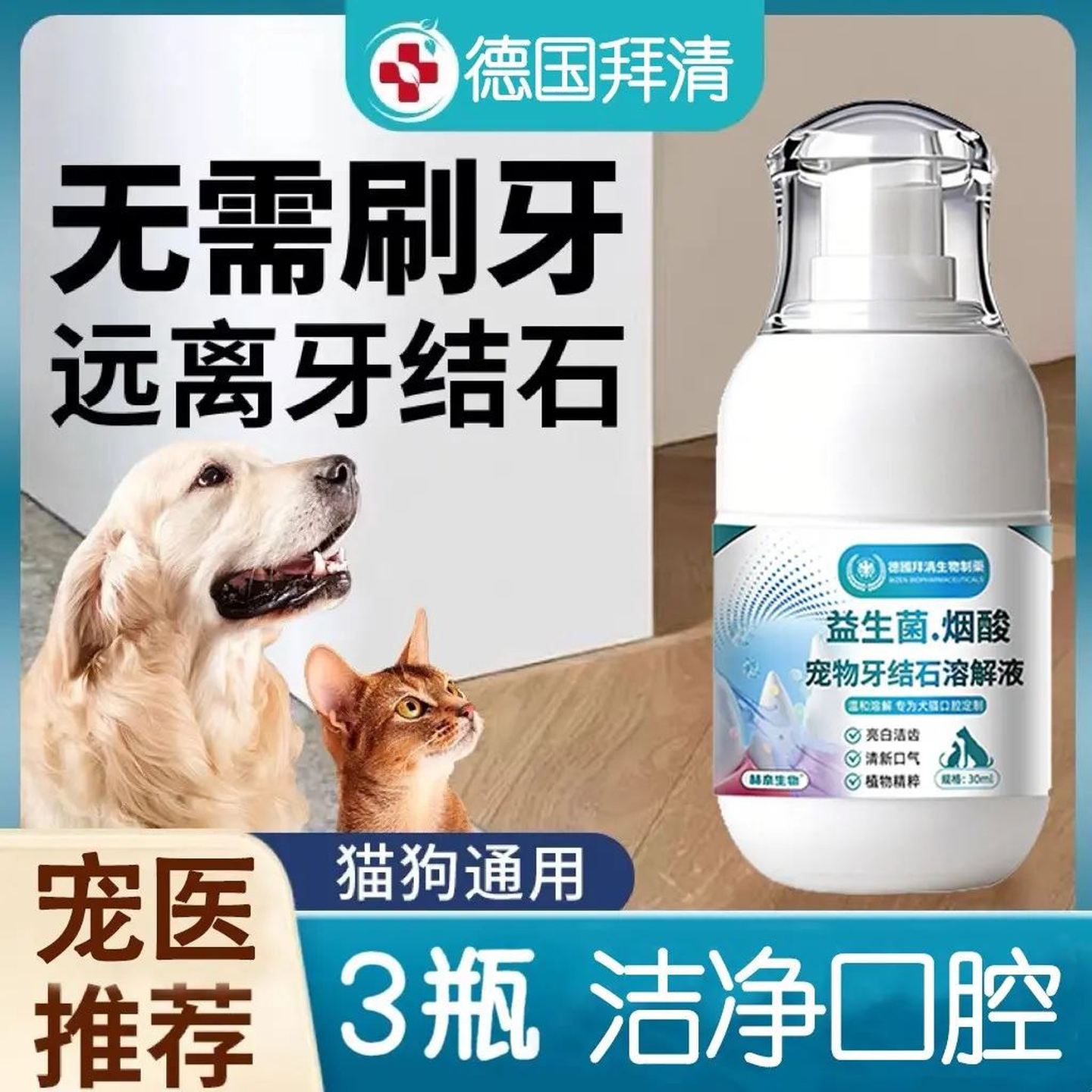 【德国拜清】宠物口腔益生菌喷雾溶解液猫狗口腔结石口臭清洁牙齿