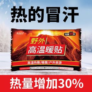 火山口高温暖贴姨妈暖宝宝贴暖手宝暖身贴暖肚贴肩颈冬季保暖贴