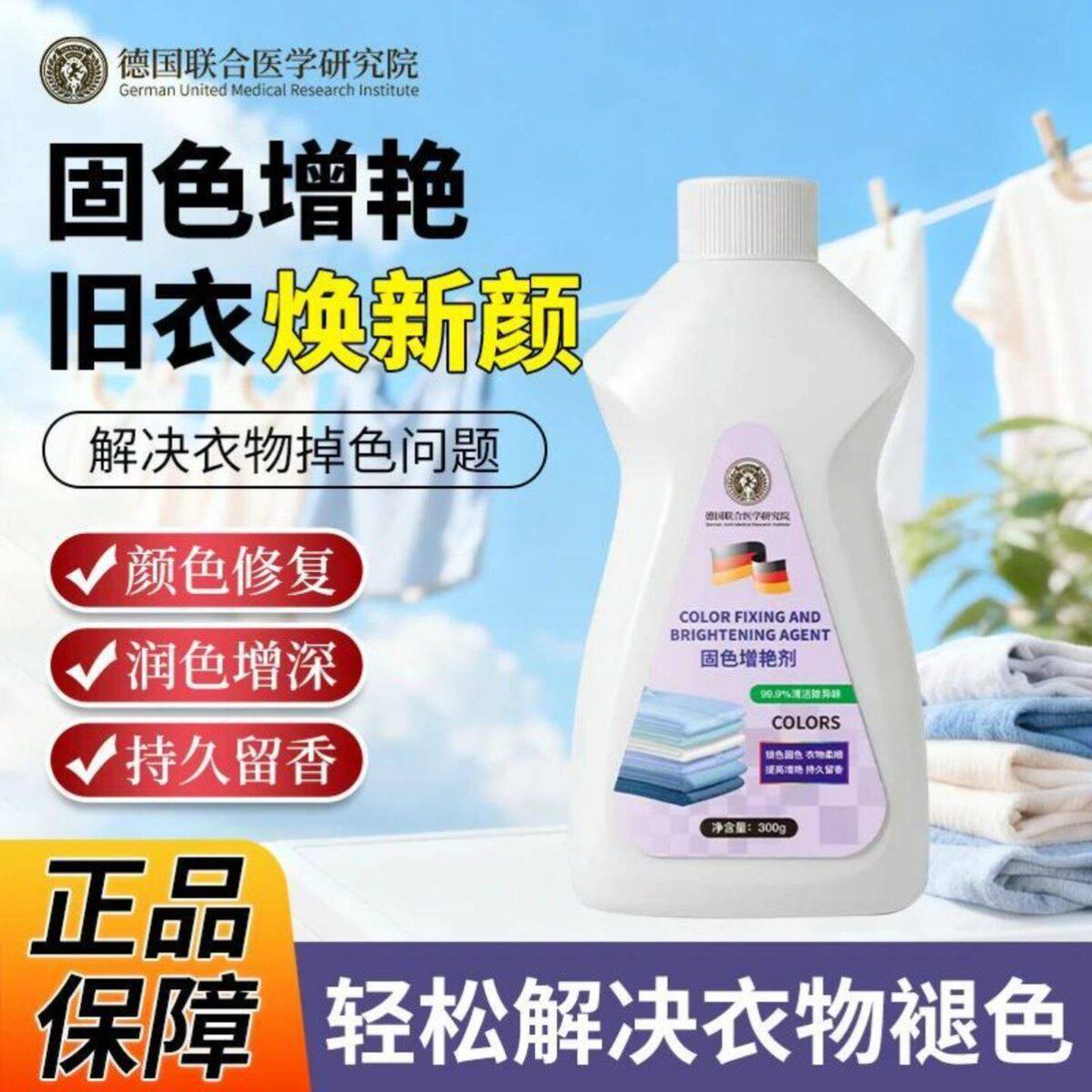 德国专研固色增艳剂衣物褪色修复还原黑色衣服固色锁色泛白还原剂
