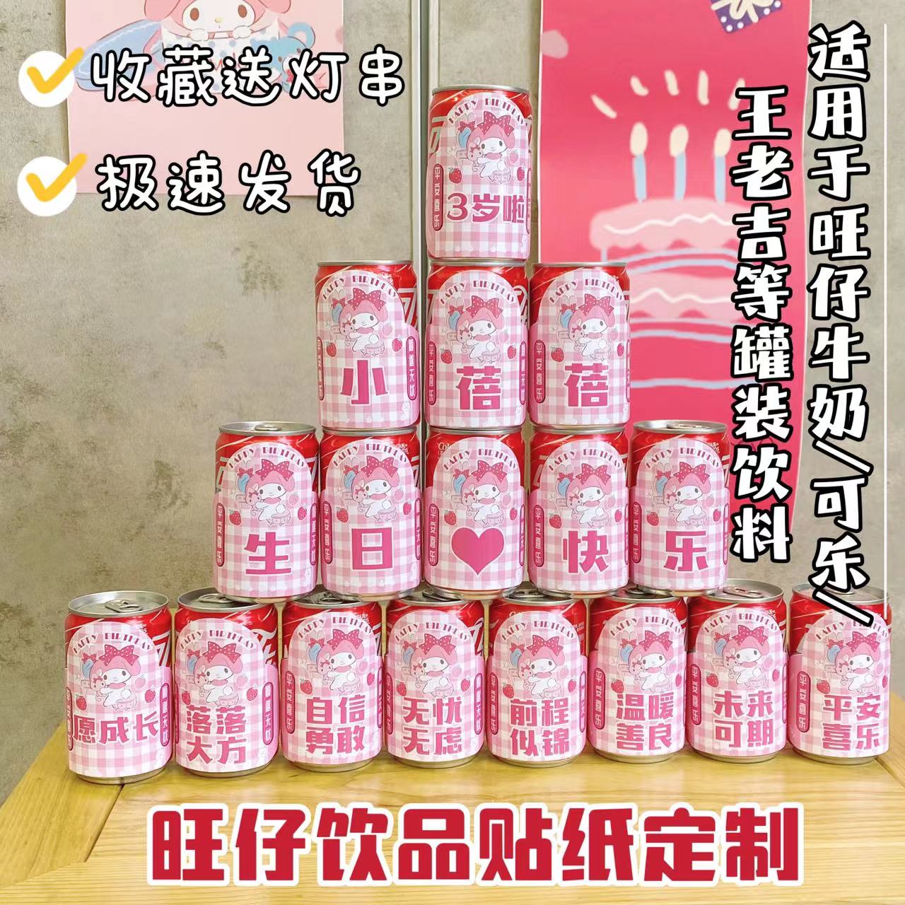 美乐蒂Melody生日饮品贴纸定制