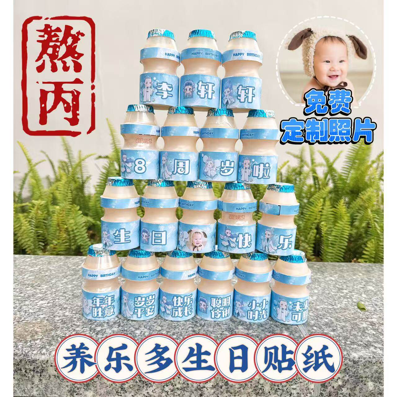 敖丙哪吒主题儿童生日派对布置养乐 益力小样优益C多贴纸定制