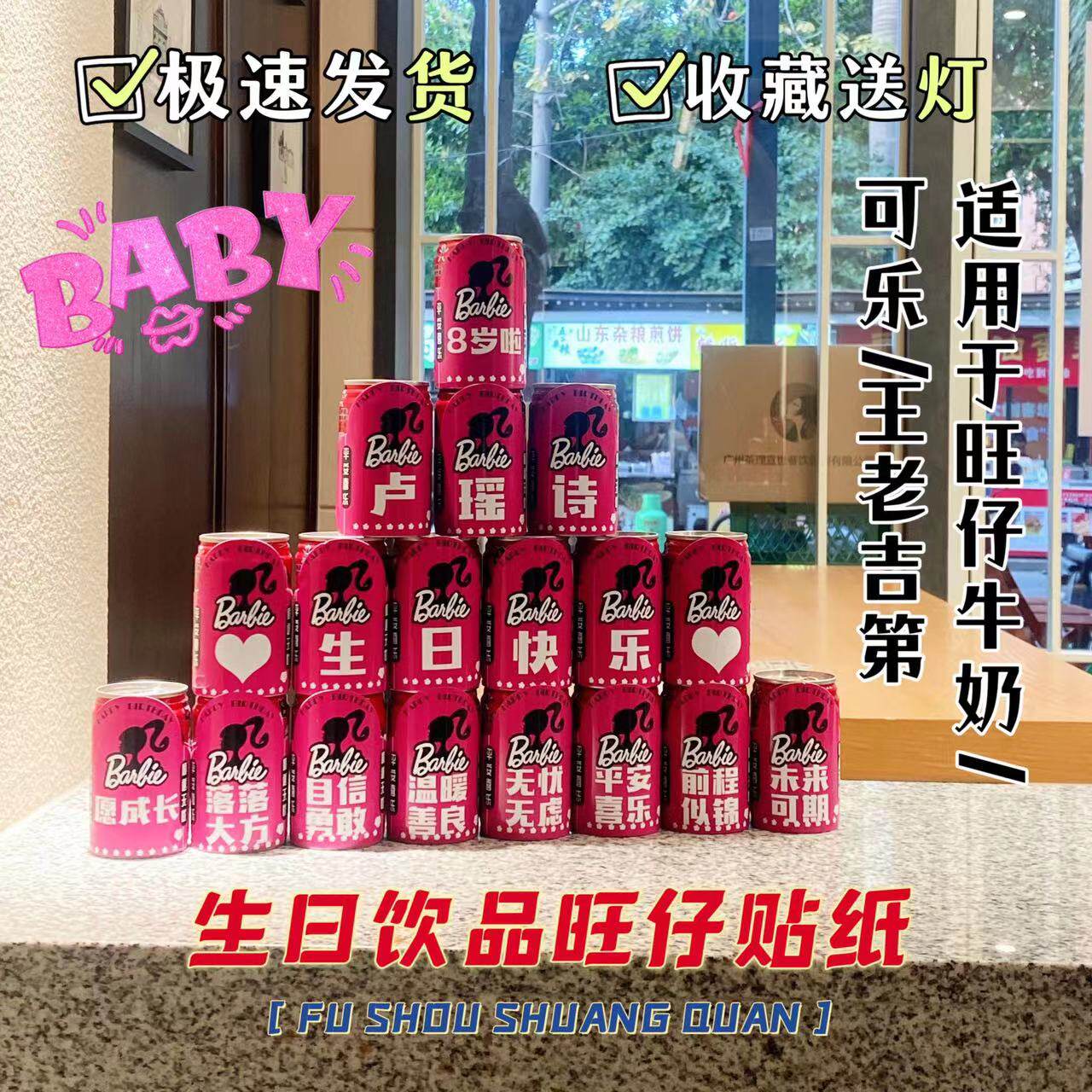芭芘巴比 芭比娃娃粉红胭脂红 玫红桃红主题生日饮品可乐贴纸定制