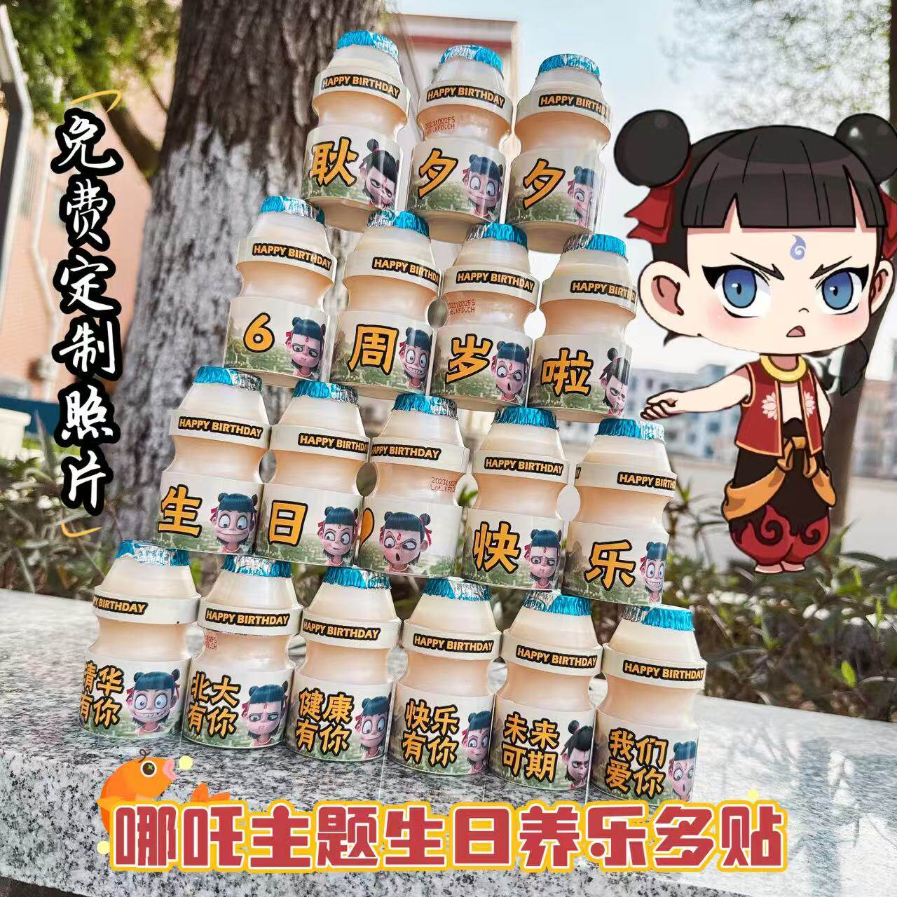 哪吒 魔童闹海儿童生日布置 养乐 益力优益C多贴纸定制