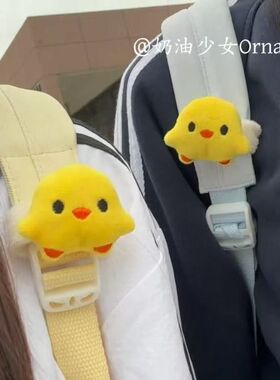 高颜值小鸡魔术贴奶黄色设计书包肩带固定装饰卡通魔术贴学生包挂