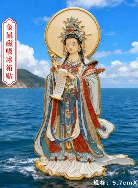 福建妈祖神话大善大爱冰箱贴金属
