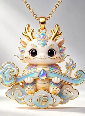 国潮萌龙福运祥云项链不撞款礼物