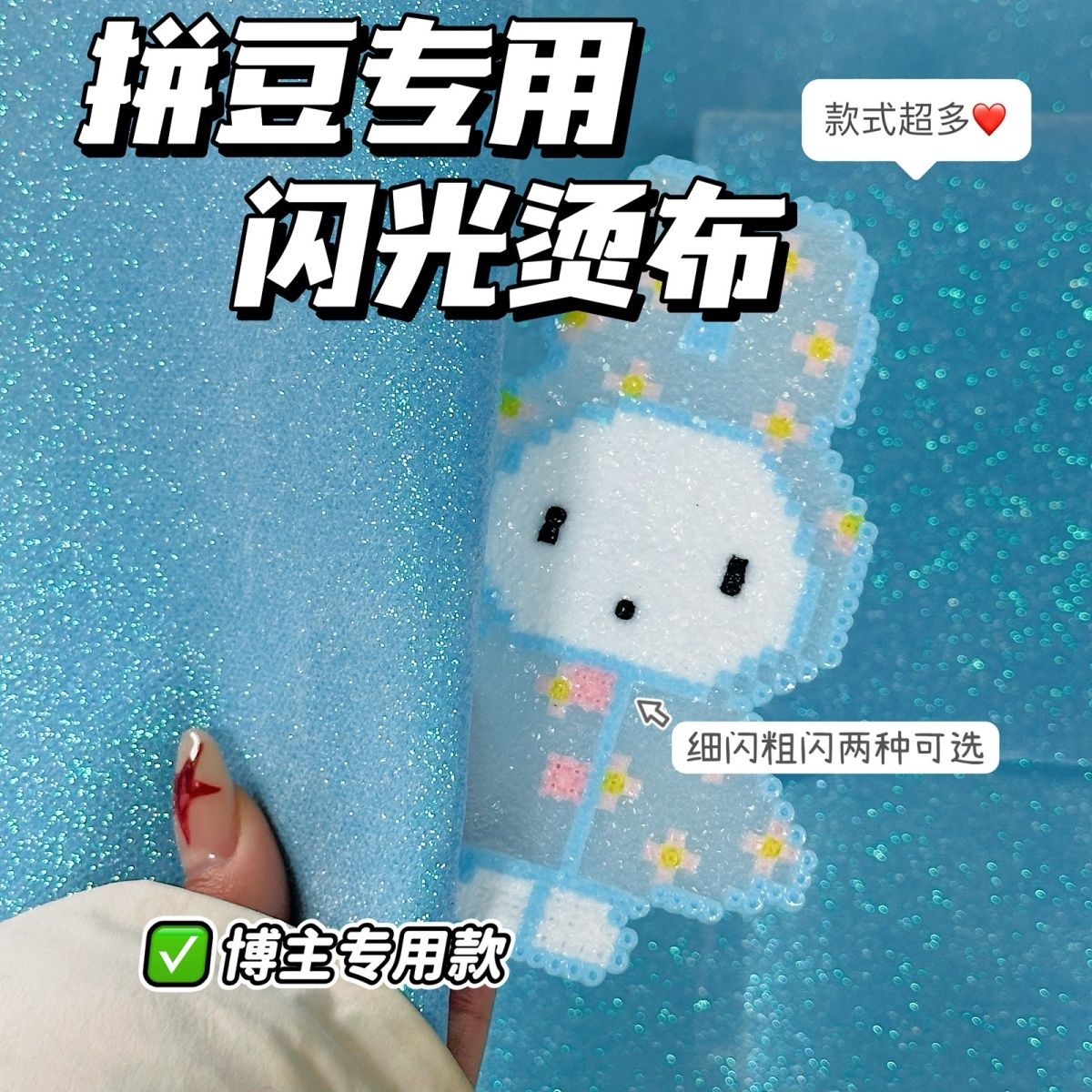 格利特拼豆专用烫豆布粉白粗闪图片