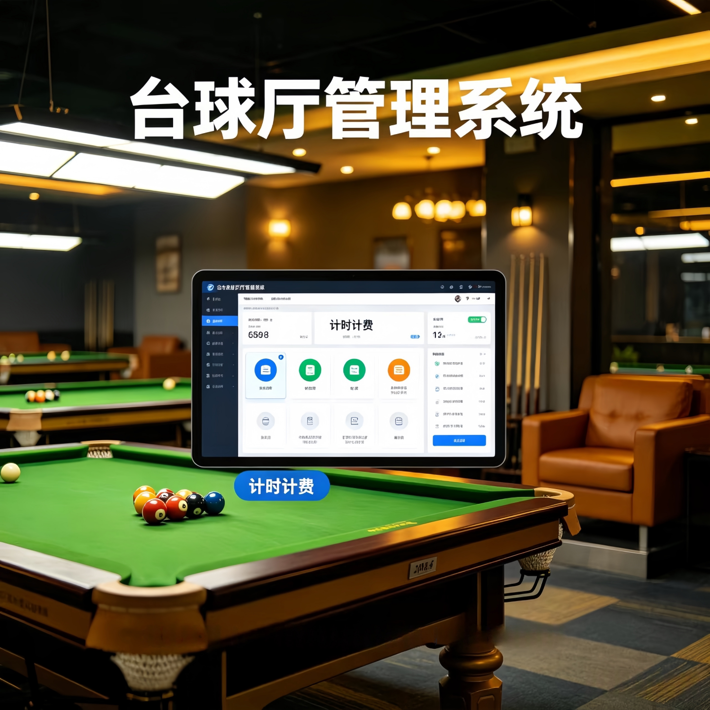 台球厅计时开台软件棋牌场馆系统