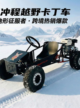 四冲程越野卡丁车 全地形燃油动力成人漂移车 高强度钢架大轮越野
