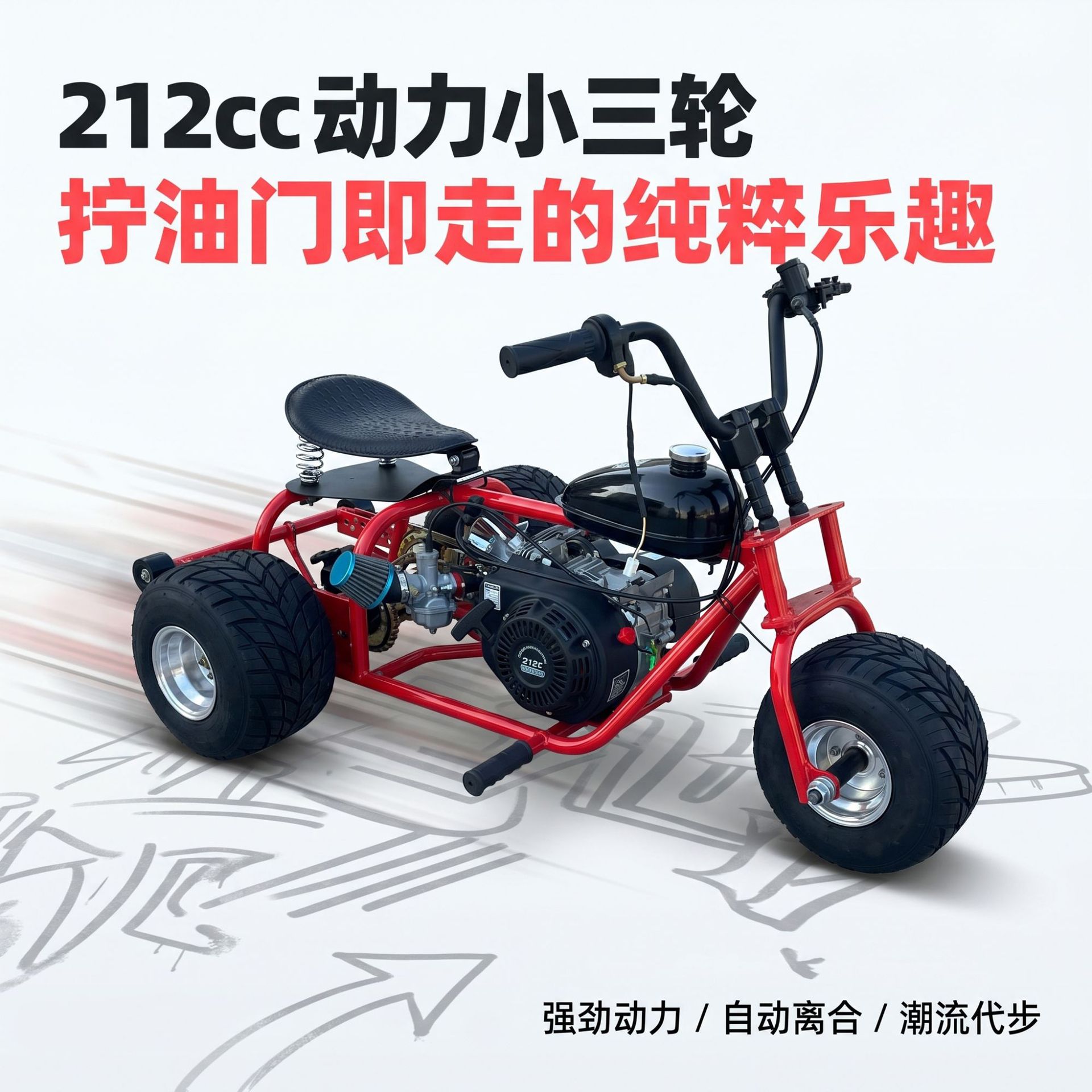 网红翘头小摩托 汽油动力三轮卡丁车 全地形越野漂移小三轮