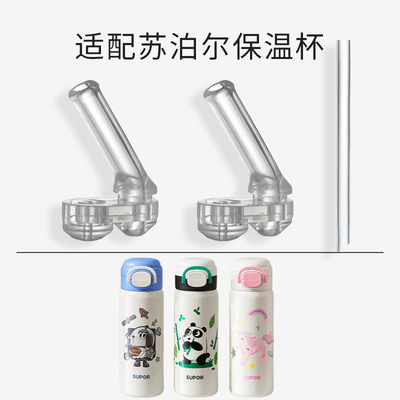 适配苏泊尔儿童保温杯吸管嘴配件