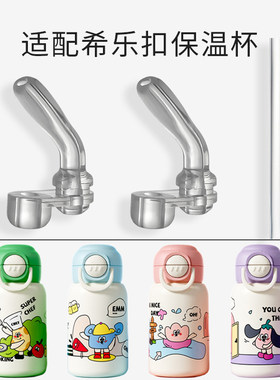 适配希乐扣儿童保温杯吸管嘴配件
