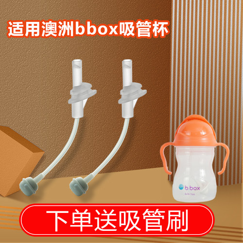 bbox吸管水杯配件食品级硅胶材质