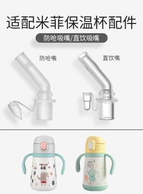 适配米菲儿童保温杯吸嘴配件