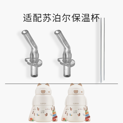 适配苏泊尔儿童保温杯吸嘴配件头