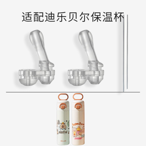 适配迪乐贝尔儿童保温杯吸管配件