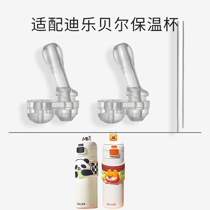 适配迪乐贝尔儿童保温杯吸管配件