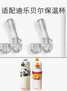 适配迪乐贝尔儿童保温杯吸管配件