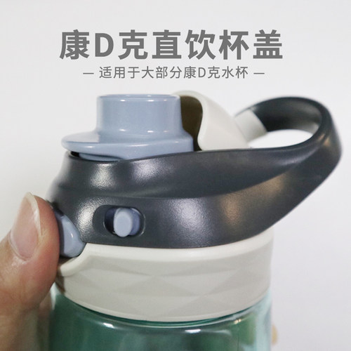 美国康迪克水杯盖配件吸管式儿童成人学生塑料便携式龙口杯替换盖