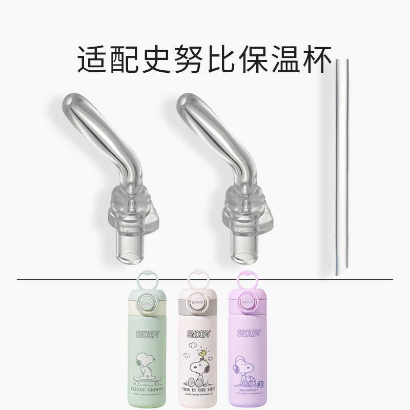 适配史努比儿童保温杯吸管嘴配件