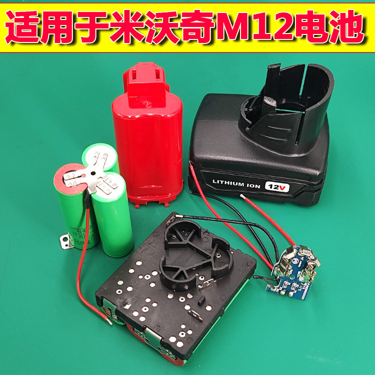 适用米沃奇M12电池Milwaukee12V电池充电器12V电池手电钻套料